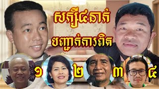 លោក ប៊ឺត សំរេច ត្រូវបានសក្សី៤នាក់ ចេញមកបញ្ជាក់ការពិតថាលោកជាកូនលោកតា ស៊ីន ស៊ីសាមុត-Sin Sisamuth