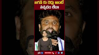 జగన్ కు రెడ్లు అంటే నచ్చడం లేదా |#breakingnews #telugunews #appolitics #news #politicalnews  PBTV