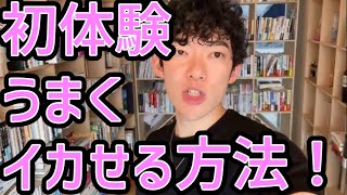 初体験でも使える！相手を気持ちよくさせる方法！！【DaiGo切り抜き】