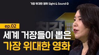 [최강1교시] 가장 위대한 영화 Sight \u0026 Sound ② ep.02 세계 거장들이 뽑은 가장 위대한 영화 l 영화평론가 강유정