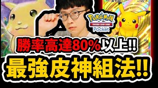 【PTCG Pocket】最強皮卡丘套😱『勝率高達80%↑』🔥電爛對手🔥遇到超夢也能贏！！！💥寶可夢卡牌新手遊💥【Pokémon Trading Card Game Pocket】