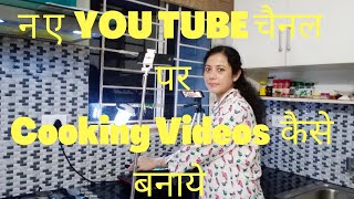 YouTube Cooking videos mobile se kaise banaye /How to make videos for YouTube in hindi