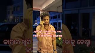 ଖୁସି ରେ ଥିଲେ ହିଁ ସବୁ କିଛି କରି ହୋଇ ଥାଏ ... !! #funny #odia #viral #shorts