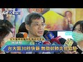 台大醫30秒快篩 無徵狀肺炎也能驗－民視新聞