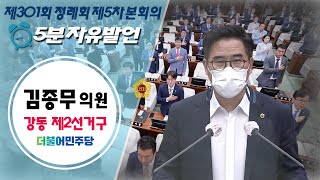 제301회 정례회 제5차 본회의_김종무 의원_5분자유발언 / 2021-07-02