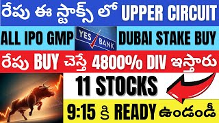 ఈ 11 స్టాక్స్ లో రేపు UPPER CIRCUIT • Yes Bank Dubai Stake Buy • IPO GMP • Best Stocks To Buy • CDSL