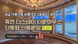 LX-210672 죽전 더스테이 신축분양 단독형 타운하우스 잔여세대 총 4개층 단독 주차장(럭셔리앤하우스 4K 럭셔리앤)