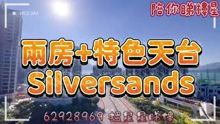 ⭐️兩房+特色天台 Silversands ⭐️