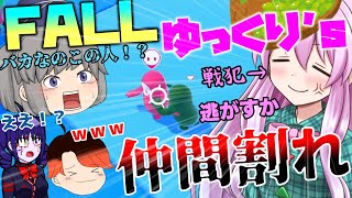 【コラボ動画！】醜い足の引っ張り合い？ゆっくり実況者たちが4人集まる。その時点でろくでもない事しか起こらない。【フォールガイズ】