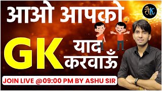 आओ आपको GK याद करवाऊँ | New Rajasthan GK By Ashu Sir | Ashu Gk Trick