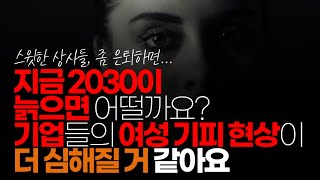 (※시청자댓글) 지금 2030이 늙으면 어떨까요. 다른 거 떠나서 기업들의 여성 기피 현상이 더 심해질 거 같아요. 금전 적인 문제 때문에 미혼 여성들은 진짜 힘들 거 같습니다.