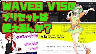 WAVESのVer15のプリセットを「サンデーカレー feat.Megpoid by SynthesizerV」で試してみる。使える？使えない？