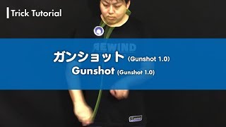 【ヨーヨー】ガンショット（ガンショット1.0）解説。スーサイド・キャッチからリバース・フックの形に