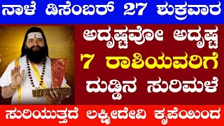 ನಾಳೆ ಡಿಸೆಂಬರ್ 27 ಶುಕ್ರವಾರ 7ರಾಶಿಯವರಿಗೆ ಬಾರಿ. ಅದೃಷ್ಟ ದುಡ್ಡಿನ ಸುರಿಮಳೆ ಸುರಿಯುತ್ತದೆ ಲಕ್ಷ್ಮೀದೇವಿ ಕೃಪೆಯಿಂದ