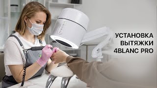 Обзор и установка вытяжки 4BLANC PRO.