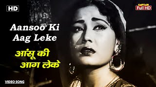 आंसू की आग लेके Aansoo Ki Aag Leke | HD Song- Dilip Kumar | Meena Kumari | Lata Mangeshkar