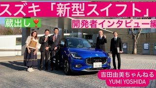 スズキ「新型スイフト」開発者インタビュー⭐️あれこれ聞いで観た‼️【蔵出し編】SUZUKI SWIFT⭐️吉田由美ちゃんねる、yumi yoshida