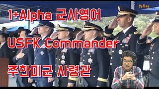 [1+Alpha 군사영어 07] USFK commander 주한미군 사령관