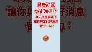 #財神爺🙏#恭喜發財💰你走鴻運了🙏有緣人🙏今天你會收到一個讓你興奮的好消息🙏留下一句“今日大吉”🙌願你所求皆如願🙏#接福接財接好運🙏財源滾滾💰#祝福🙏