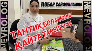 Тантиқ болажонни қайта тарбиялаш| Lobar Sayfullayevna bolalar nevrologi