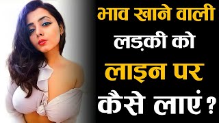 भाव खाने वाली लड़की को लाइन पर कैसे लाएं | Bhav Khane Wali Ladki Ko Kaise Patana Chahiye | Love Tips