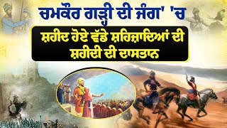 8 ਪੋਹ, ਚਮਕੌਰ ਗੜ੍ਹੀ ਦੀ ਜੰਗ' 'ਚ ਸ਼ਹੀਦ ਹੋਏ ਵੱਡੇ ਸ਼ਹਿਜ਼ਾਦਿਆਂ ਦੀ ਸ਼ਹੀਦੀ ਦੀ ਦਾਸਤਾਨ