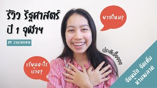 รัฐศาสตร์ จุฬา ปี 1 เทอม 1 เรียนอะไร? I Shenuan