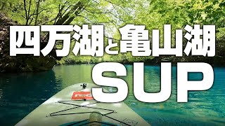 【SUP】四万湖と亀山湖でSUP