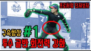 투수 골반 회전력으로 구속 올리는 법 #골반회전 #투수골반