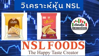 วิเคราะห์หุ้น NSL