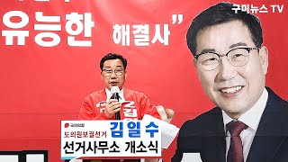 [구미뉴스TV (임양춘) 라이브 방송] 김일수 국민의힘 경북도의원 후보 선거사무소 개소