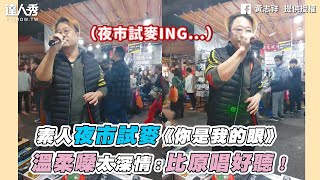 【素人夜市試麥《你是我的眼》溫柔嗓太深情：比原唱好聽！】｜ FB｜黃志祥