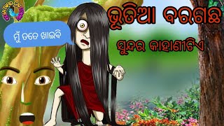 ଭୂତିଆ ବରଗଛ / Odia gapa / aaima kahani / fairy tales in Odia / Odia bird story