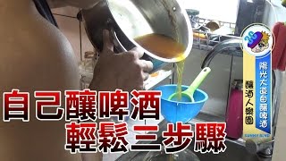 [Friday購物] 董達達教你釀啤酒 輕鬆三步驟