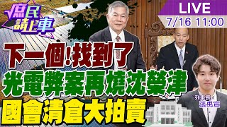 【#庶民請上車】下一個?找到了 光電弊案調查小組何時起灶 台南小二甲中央再燒沈榮津 國會法案清倉大拍賣!三讀藍綠好和平?  20240716 @大新聞大爆卦HotNewsTalk