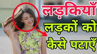 Ladkiya ladko ko kaise impress kare / pataye? | how to impress a boy