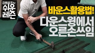 [쉬운레슨#6] 다운스윙 오른손의 쓰임, 바운스 활용법!