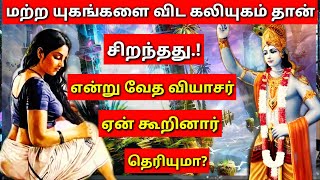 மற்ற யுகங்களை விட கலியுகம் தான் சிறந்தது என வேதவியாசர் ஏன் கூறினார்?Ved Vyas Thoughts about Kaliyuga