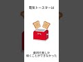 家電のちょこっと雑学① shorts 雑学 豆知識 トリビア 家電