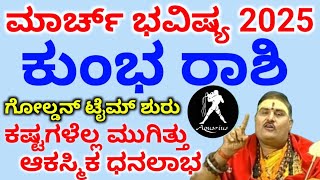 ಕುಂಭ ರಾಶಿ ಮಾರ್ಚ್ ತಿಂಗಳ ಭವಿಷ್ಯ 2025 // Kumbha Rashi March Masa bhavishya details in Kannada 2025