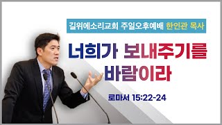 [한인관 목사] 211010 주일오후예배 \