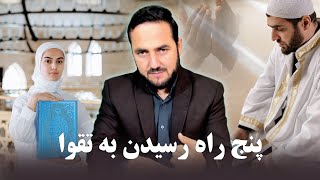 پنج راه رسیدن به تقوا / استاد عبدالصمد قاضی زاده