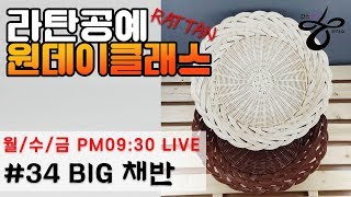 라이브원데이클래스-BIG 채반 [Rattan OneDayClass]라탄공예