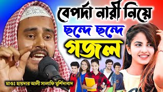 বর্তমান বাজারে বেপর্দা নারী নিয়ে ছন্দে ছন্দে গজল | মাওঃ হায়দার আলী সালাফি | Bangla gojol 2023