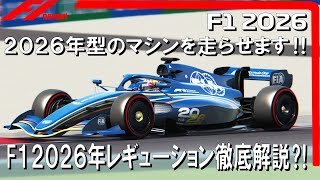 F1 2026  レギュレーション徹底解説⁈ニューマシンを走らせてます‼