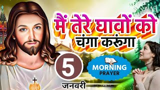 Morning Prayer | मै तेरे घावो को चंगा करूँगा | सुबह की प्रार्थना | Pas Man Chandra Bharti