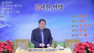 울산목양교회실시간스트리밍 - 갈라디아서 11강. 갈 3장 1-9절 아브라함에게 전한 복음 20230104