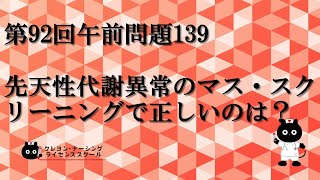 【看護師国家試験対策】第92回 午前問題139　過去問解説講座【クレヨン・ナーシングライセンススクール】