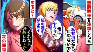 【漫画】私有地に何度も無断駐車を繰り返す自称ヤクザのDQN「ここは俺の組の駐車場だ」→イキがるので本物のヤクザ呼んで仕返しした結果ww【スカッと】【マンガ動画】