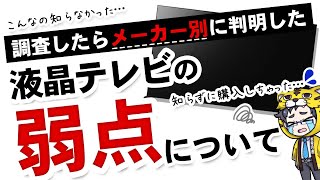 【最新版】液晶テレビメーカー別に比較！残念な点やデメリットを買う前に知ろう【まず見よう】